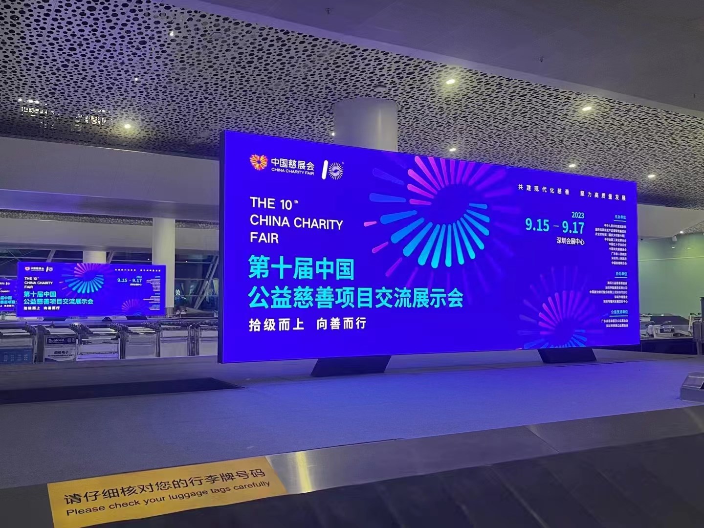 2023年9月15日~17日，第十屆中國(guó)慈善項(xiàng)目交流展示會(huì)開(kāi)幕