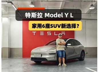 家用六座SUV新選擇？Model Y L來了，配置、空間、續(xù)航皆升級！